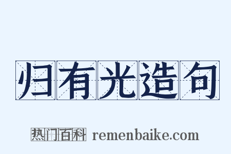 归有光造句是什么意思的图片